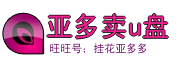 亚多卖U盘