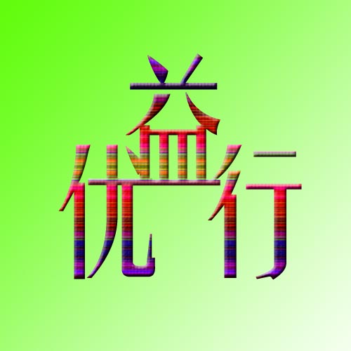 益优行