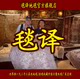 河南中旺地毯厂