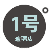 1号玻璃店的LOGO