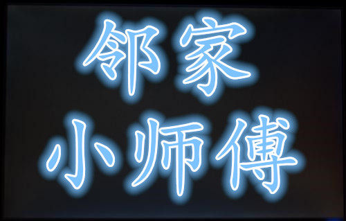 邻家小师傅