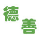 德善素食行的LOGO