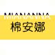 棉安娜家纺 MIANANNA