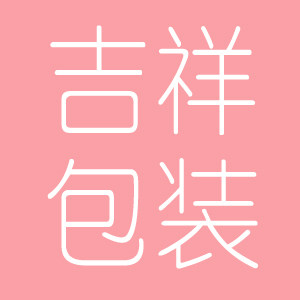 吉祥包装