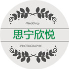 思宁欣悦