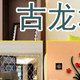 古龙墙贴家居馆