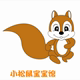 小松鼠宝宝馆