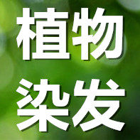 植物染发膏正品店的LOGO