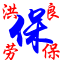 金恰劳保