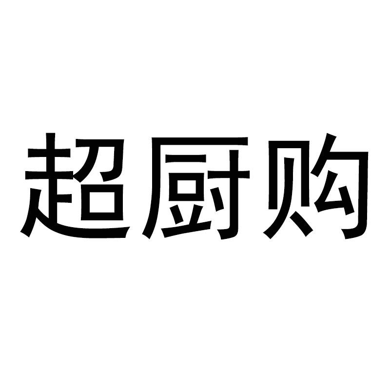 超厨购品牌店的LOGO
