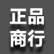 深圳正品商行