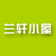 兰轩小屋