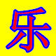 乐智玩具模型