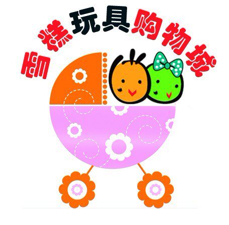 雪糕玩具购物城