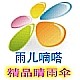 雨儿嘀嗒伞业
