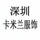 深圳卡米兰服饰