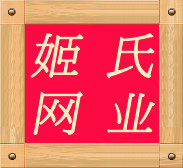 姬氏网业的LOGO