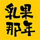 乳果那年旗舰店的LOGO