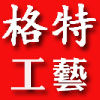 格特工艺
