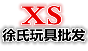 徐氏玩具批发