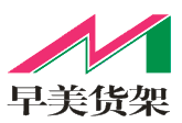 早美五金货架厂