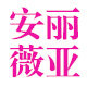 安丽薇亚大码内衣店