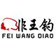 非王钓旗舰店的LOGO