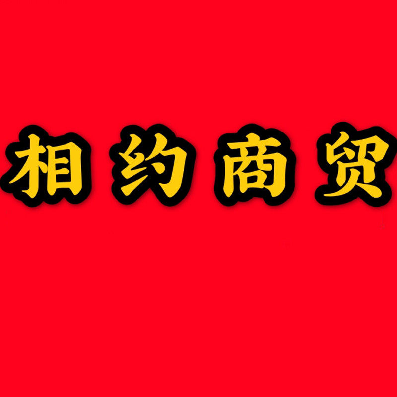 相约商贸