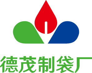 德茂制袋厂