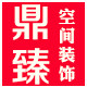 鼎臻空间装饰