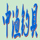 中渔钓具品牌商会