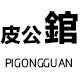 皮公錧