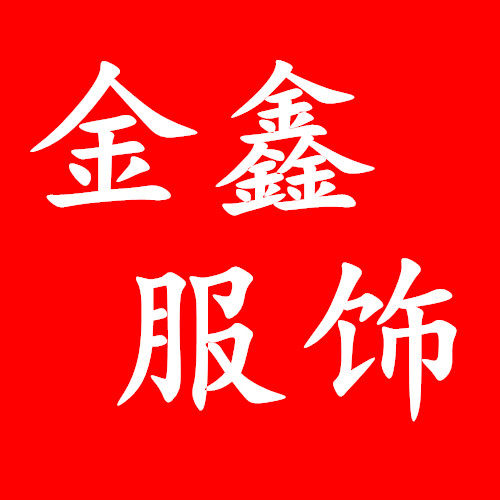 武汉金鑫服饰