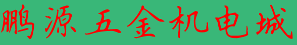 鹏源五金机电城的LOGO