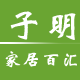 子明家居百汇的LOGO