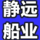 静远船业