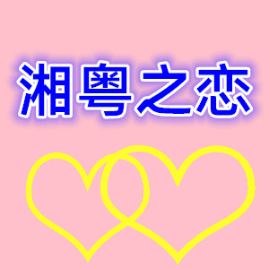 湘粤之恋