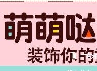 萌萌哒蓓莱乐童装