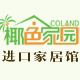 椰色家园进口家居店