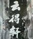 云得轩的LOGO