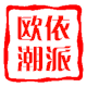 欧依潮派正品女装香港代购