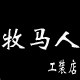 牧马人工装店的LOGO