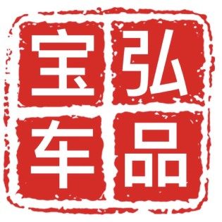 宝弘汽车用品经营店的LOGO