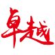 卓越无纺布袋