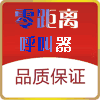 铃精灵呼叫器厂家