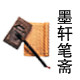 墨轩笔斋