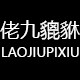 佬九貔貅