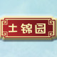 土锦园旗舰店