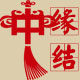 中缘结旗舰店的LOGO