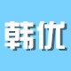 韩优电器家居生活馆
